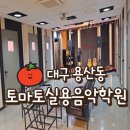 용산동 사관학원 앞 | 대구 용산동 보컬학원 [토마토 실용음악학원] 어린이 보컬 레슨 후기