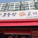 모두랑 주먹고기 이미지