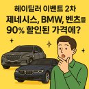 (유)뉴하늘관광 | 헤이딜러 0 하나 빼기 이벤트 참여 신청방법 차량종류