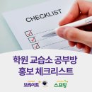 일타영어교습소 - 동래구 명륜로 208-1 | 초중등 영어 학원 교습소 공부방 홍보 가이드 | 학원법·표시광고법 필수 체크리스트