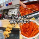 구로시장 | 이 떡볶이가 왜 유명하지? 구로시장 칠공주 떡볶이 첫 방문 후기