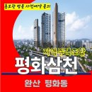 평화 삼천 지역주택조합 전주 아파트 특별공급 타입별 공급 가격 문의 대표번호 주택 홍보관 방문 사전예약 안내 이미지