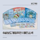 보드게임속 교과서놀이 | 6살보드게임추천 | 예티스낵 코딩보드게임 후기