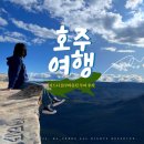 (주)캔디여행사 | [여자 혼자 호주여행] 놀러와시드니 블루마운틴 투어 후기 (마이리얼트립 9월 10월 할인쿠폰 공유)