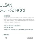 울산골프학교 이미지