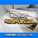 서울 욕실문턱썩음 문지방 문 몰딩 수리