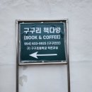 구구다방 - 중구 중앙로 28 | 구구다방