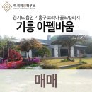 코리아골프빌리지 기흥아펠바움 이미지