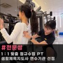 아크로짐 천호역점 24시 헬스&PT | 강동구 천호역 헬스장, 아크로짐 천호역점 24시 헬스&amp;PT 에서 득근해볼까?