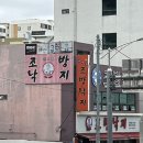 조방낙지구포직영점 | 부산 구포역맛집 조방낙지 구포직영점 낙곱새 점심 낮술