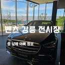 한성카 - 시흥시 역전로 195 | 벤츠 한성자동차 강릉전시장 E클래스 GLB 시승 상담 솔직 후기