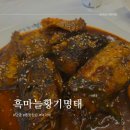 흑마늘황기명태 | 단양 맛집 흑마늘황기명태 내돈내산 솔직 후기 주차 가격 정보