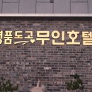 명품도고무인호텔 이미지