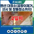 더큰나무펜션 | 펜션청소업체 벽면 루바 시공 곰팡이 차단 공사 작업 후기