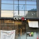 참치현 - 3273 | 석촌호수 데이트코스맛집 | 참치현 커플세트 예약 후기