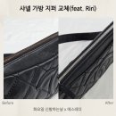 에스라인옷수선 - 북구 호계2길 25-2 | 샤넬 가방 지퍼 교체｜리리(Riri) 지퍼 교체 후기｜의정부 명품가방수선 에스레더