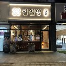 일일양 광주태전점