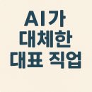 부자 AI 센타 | AI에게 사라진 직업들? 인공지능 시대에 사라지는 직업과 살아남는 방법까지