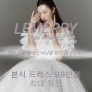 메리코코 | [공지] [ 대전웨딩드레스 - 르메리코코 ] 비수기 특별 이벤트 안내