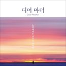 디어마더