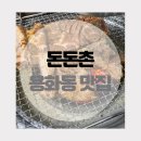 돈돈촌 | [돈돈촌] 용화동 맛집 | 솔직후기 | 양념돼지갈비 | 가성비 맛집 | 숯불갈비?