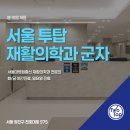 서울투탑재활의학과의원군자점 | 군자역 재활의학과 어디가 좋을까? 서울투탑재활의학과 군자점 개원 사례