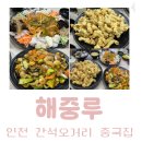 간석오거리역 1번출구 | 인천 간석오거리 맛집 해중루｜ 짬뽕 탕수육 가성비 좋은 중국집 내돈내산 단골후기