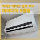 자취방 에어컨 설치 후기 | 마이디어 6평 벽걸이 AI 냉방기