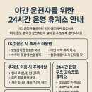 야간 운전자를 위한 24시간 운영 휴게소 안내