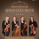 <필하모닉 다스 콰르텟 내한공연 (Philharmoniker Das Quartett)> 이미지