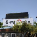 통나무촌 막국수 이미지