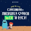 CMS융합사고력수학학원 이미지