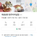 육쌈냉면청주 이미지