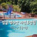 성수산자연휴양림 | 전북 아이와 갈만한 계곡&amp;수영장 추천 – 성수산 자연휴양림