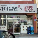 한국장류문화사회적협동조합가야밀면