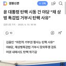 윤 대통령 탄핵 시동 건 야당 “채 상병 특검법 거부시 탄핵 사유” 이미지