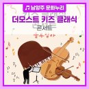 더모스트 키즈 클래식 콘서트: 룰루랄라 | 더모스트 키즈 클래식 콘서트 &lt;룰루랄라&gt;