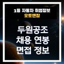 두원개발 | 두원공조 채용 연봉 면접 후기 포함 장단점 핵심 정리