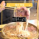GS25성수skv1 | 성수역 국수 맛집 바드레 불고기국수 비빔국수 후기 성수 혼밥 브레이크타임 없는 식당