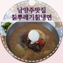팔당칡냉면 이미지