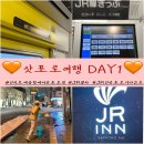 키노비 주식회사 | [일본/삿포로]🧡4박5일일정🧡/1일차/신치토세공항에서 삿포로역/삿포로역숙소/가성비숙소/JR인삿포로기타2조