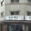 반해찜 | 부천 심곡동 맛집 진갈매갈 본점, 매운 등갈비찜 먹고 반해 단골 된 후기
