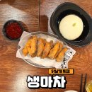 김포 구래동 맛집 생마차 가성비 좋은 술집 닭날개튀김 솔직후기