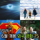 2026년 6월 극장 개봉 예정 외국 영화 15편