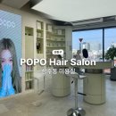 예쁜피오피 | 역미용실 피오피오, 펌 잘하는 미용실 (서아 디자이너) | 감성 인테리어에 반하고 펌 결과에 만족한 후기