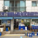 울릉도물회횟집