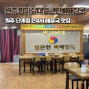 얼큰한뼈해장국 | 원주 단계동 맛집 24시 감자탕 해장국 방가삼대 얼큰한 뼈해장국 단계점 | 포장후기