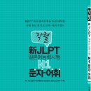[신간소개] 작렬 新일본어능력시험 N1문자어휘 (2018년 3월 3일 출간) 이미지