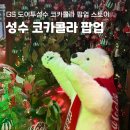 GS25 설봉호수점 | GS25 도어투성수점 코카콜라 크리스마스 팝업스토어 방문