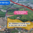 서산시, ‘운산 농어촌 관광휴양단지’ 조성 나선다!(서산태안신문) 이미지